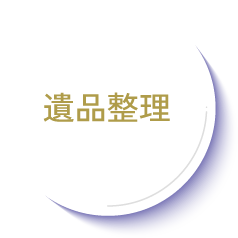 遺品整理