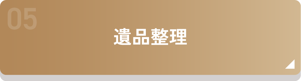 遺品整理