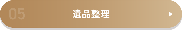 遺品整理